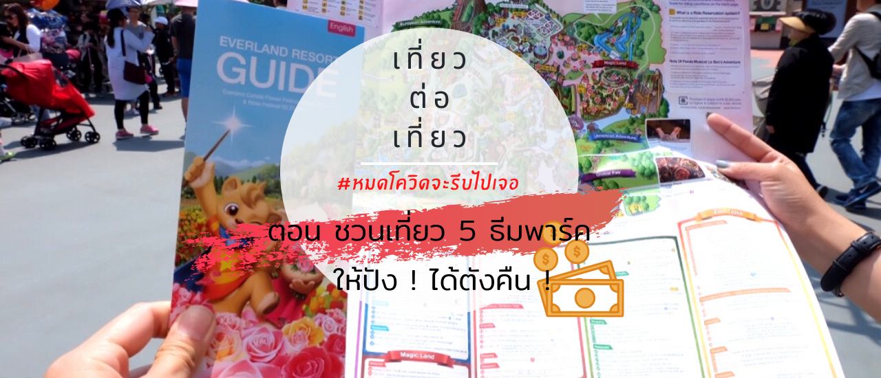 cover #หมดโควิดจะรีบไปเจอ ตอนชวนเที่ยว 5 ธีมพาร์คให้ปัง ! ได้ตังคืน !