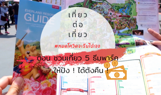Cover #หมดโควิดจะรีบไปเจอ ตอนชวนเที่ยว 5 ธีมพาร์คให้ปัง ! ได้ตังคืน !...