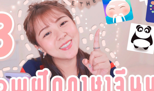 Cover รีวิว3แอพฝึกภาษาจีนฟรี!! เรียนจีนได้แบบสนุกๆและยังทำให้เก่งจีนได้ด้ว...