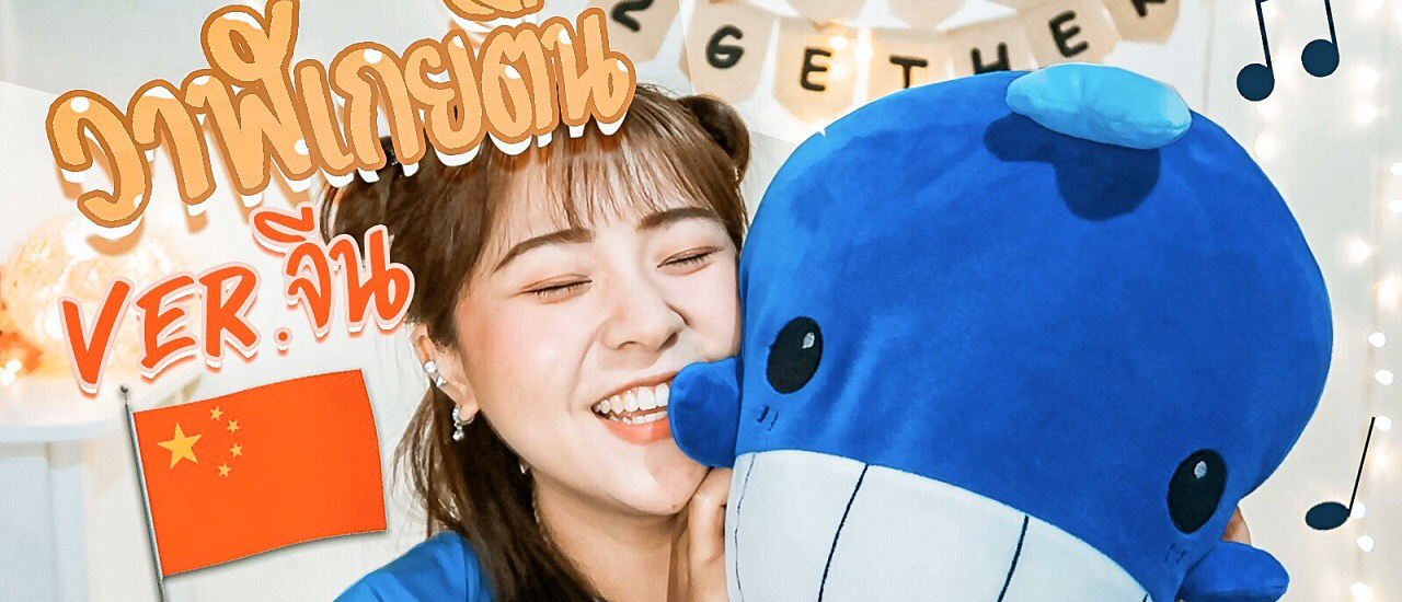 cover เพลงวาฬเกยตื้น เวอร์ชั่นจีน