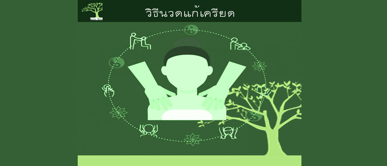 cover วิธีนวดแก้เครียด