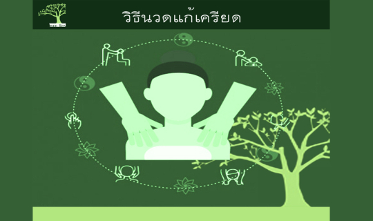 cover วิธีนวดแก้เครียด