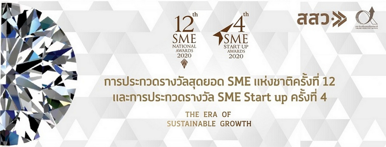 cover สสว. ต่อยอดความสำเร็จ SME เชิญผู้ประกอบการประกวด 2 รางวัลอันทรงเกียรติ