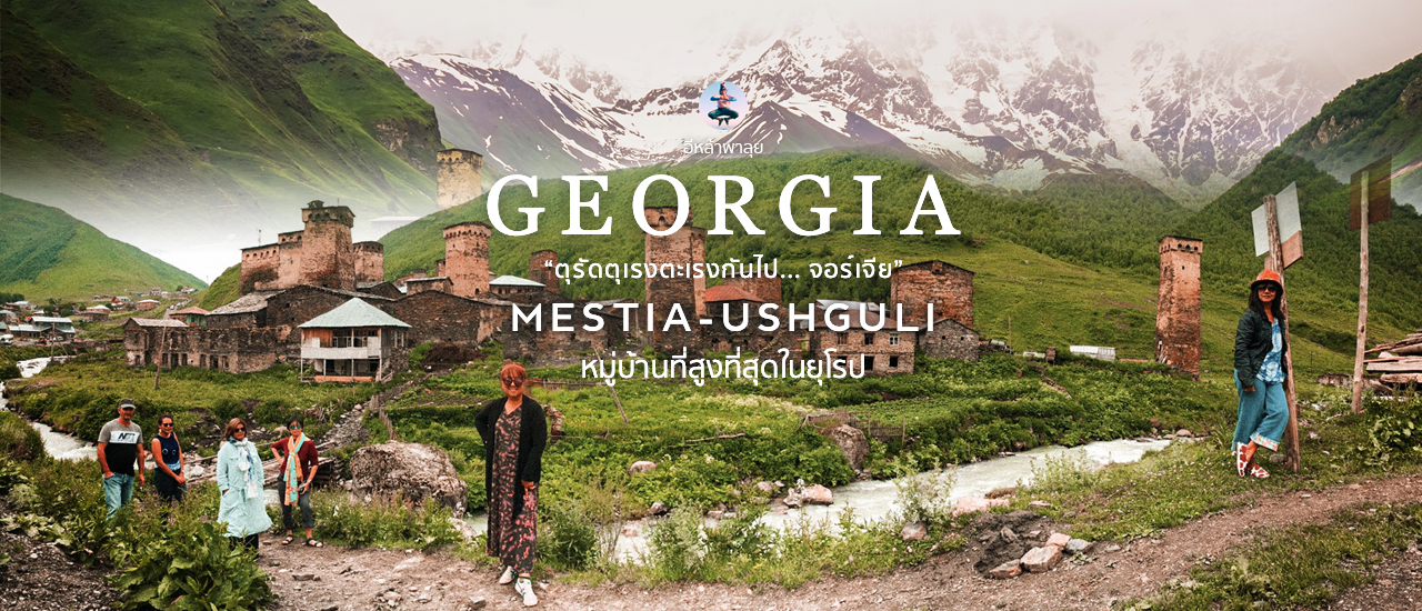 cover ตุรัดตุเรงตะเรงกันไปจอร์เจีย เที่ยวจอร์เจีย ตะวันตกเฉียงเหนือ ep 4