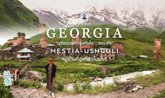 Cover ตุรัดตุเรงตะเรงกันไปจอร์เจีย เที่ยวจอร์เจีย ตะวันตกเฉียงเหนือ ep 4...