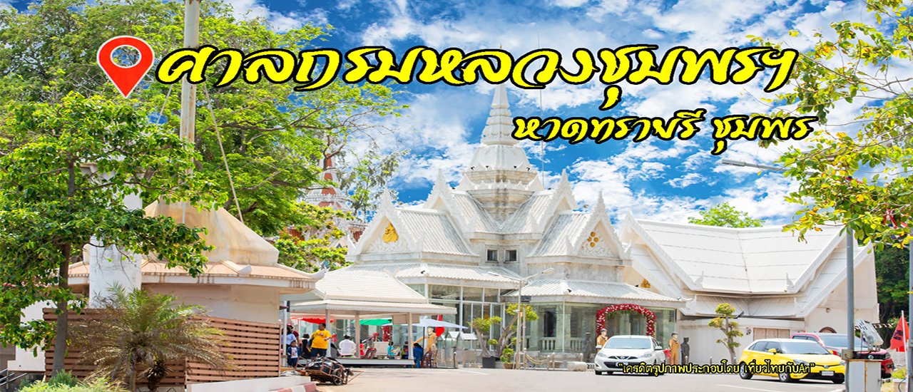 cover ไหว้เสด็จเตี่ย ศาลกรมหลวงชุมพรฯ หาดทรายรี ชุมพร