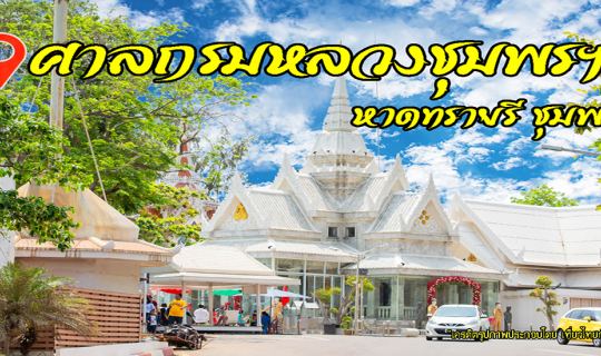 cover ไหว้เสด็จเตี่ย ศาลกรมหลวงชุมพรฯ หาดทรายรี ชุมพร