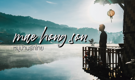 cover ❝ It's time for the cold wind and fog at Ban Rak Thai, Mae Hong Son Province.❞