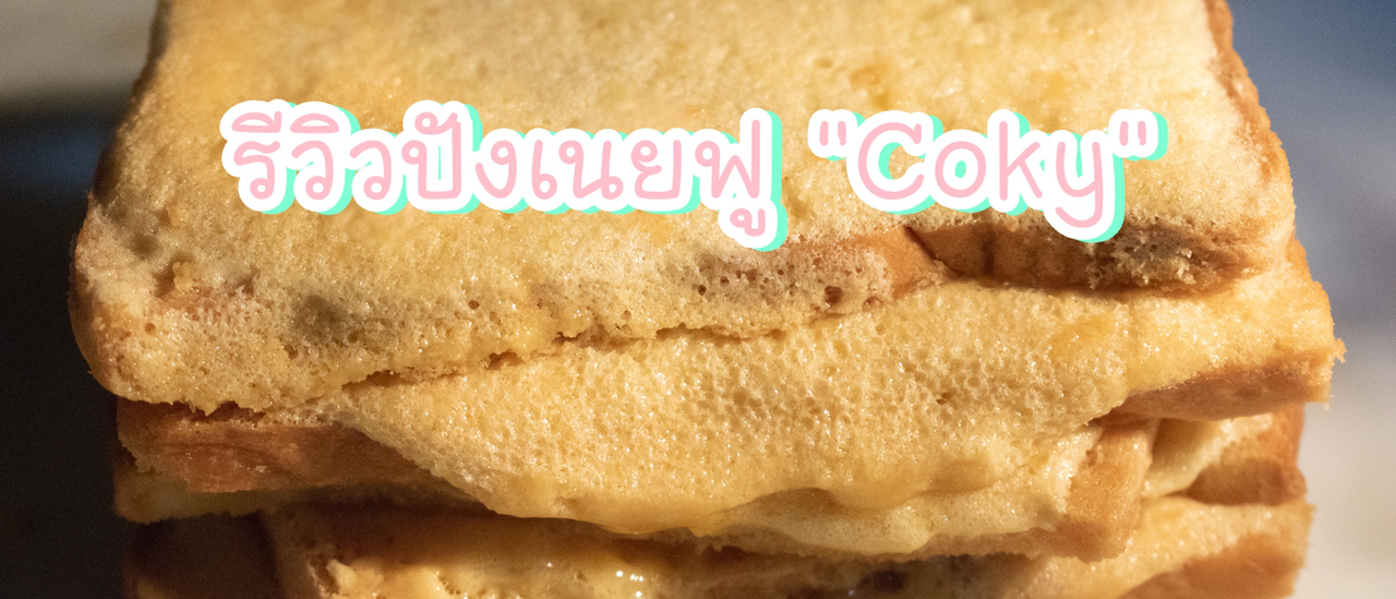 cover Coky ปังกรอบเนยฟู ความอร่อยที่ส่งถึงบ้าน