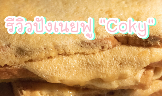 cover Coky ปังกรอบเนยฟู ความอร่อยที่ส่งถึงบ้าน