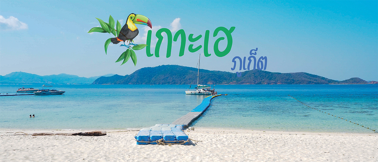 cover หนีไวรัสมาพักเกาะเฮ (ก่อนภูเก็ตปิดเกาะ)