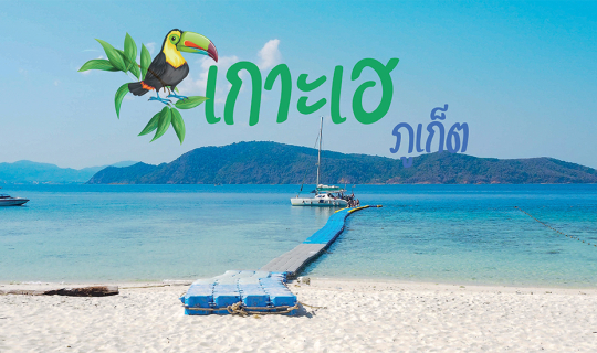 Cover หนีไวรัสมาพักเกาะเฮ (ก่อนภูเก็ตปิดเกาะ)...