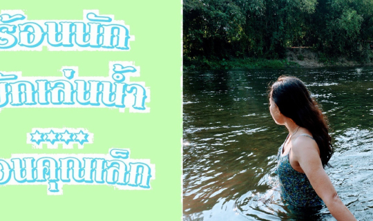 Cover ร้อนนัก พักเล่นน้ำที่ สวนคุณเล็ก...