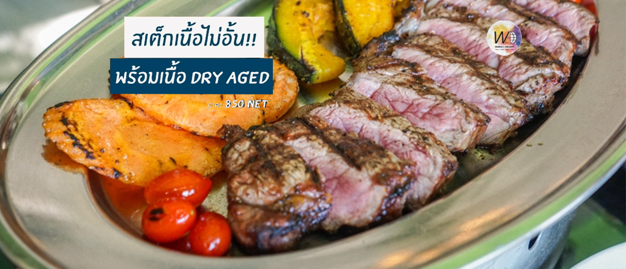 cover กลับมาแล้วต่อเวลาความคุ้ม!!【All-You-Can-Eat】Unlimited Steak รสดีเด็ด เดอะ สเต็กเฮ้าส์ @ พระรามที่ ๔