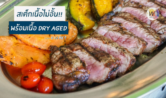 cover กลับมาแล้วต่อเวลาความคุ้ม!!【All-You-Can-Eat】Unlimited Steak รสดีเด็ด เดอะ สเต็กเฮ้าส์ @ พระรามที่ ๔