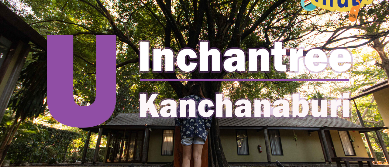 cover U Inchantree Kanchanaburi ยู อินจันทรี กาญจนบุรี พักสบายริมแม่น้ำกับตำนานต้นอินจัน