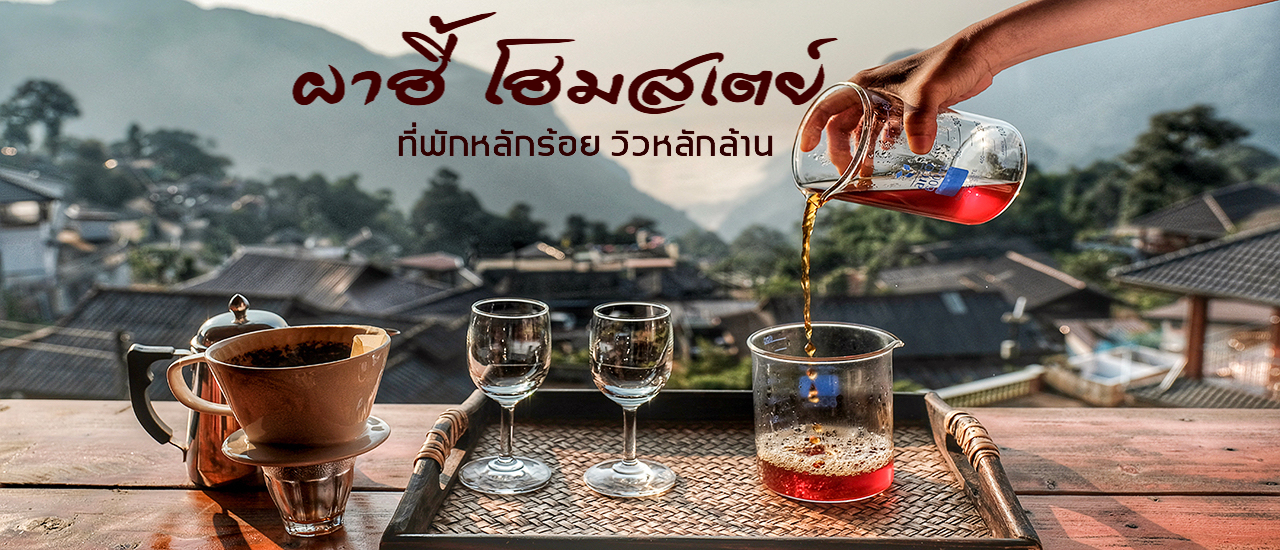 cover ไปใช้ชีวิตเรียบง่าย โอบล้อมด้วยขุนเขา ที่ ผาฮี้โฮมสเตย์ เชียงราย 2 วัน 1 คืน