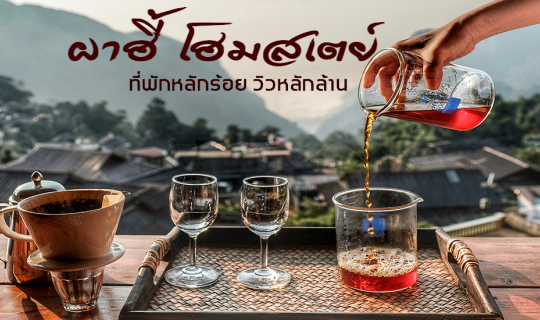 Cover ไปใช้ชีวิตเรียบง่าย โอบล้อมด้วยขุนเขา ที่ ผาฮี้โฮมสเตย์ เชียงราย 2 ว...