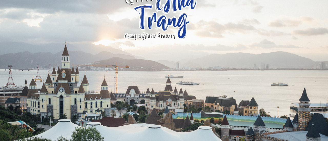 cover ญาจาง (Nha Trang) เวียดนาม 3 วัน 2 คืน ก็เที่ยวได้ กินล็อบเตอร์ตัวละ 150 บาท เที่ยวสวนสนุกกลางน้ำ