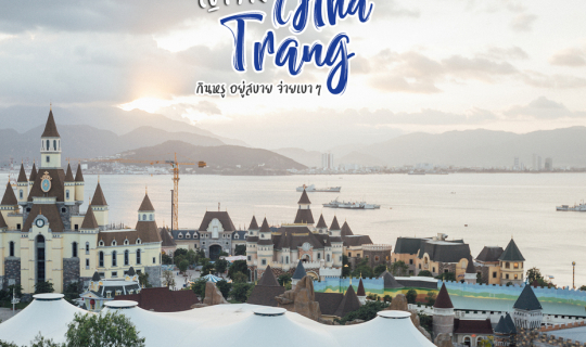 cover ญาจาง (Nha Trang) เวียดนาม 3 วัน 2 คืน ก็เที่ยวได้ กินล็อบเตอร์ตัวละ 150 บาท เที่ยวสวนสนุกกลางน้ำ