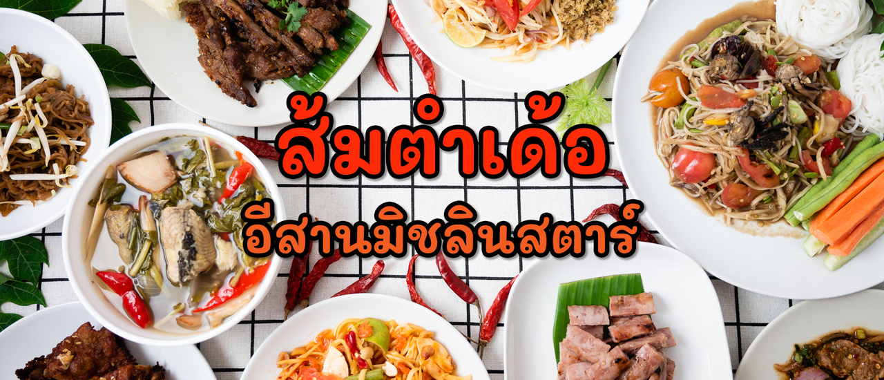 cover รีวิว ร้านส้มตำเด้อ อีสานมิชลินสตาร์