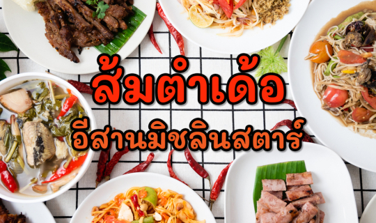 cover รีวิว ร้านส้มตำเด้อ อีสานมิชลินสตาร์