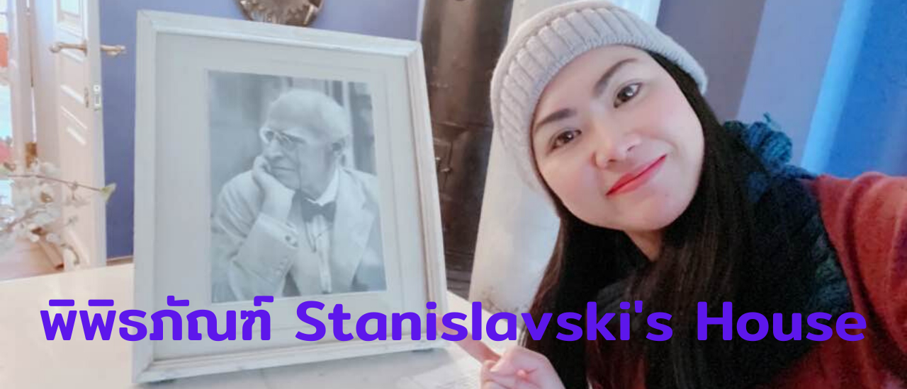 cover พิพิธภัณฑ์ Stanislavski’s House