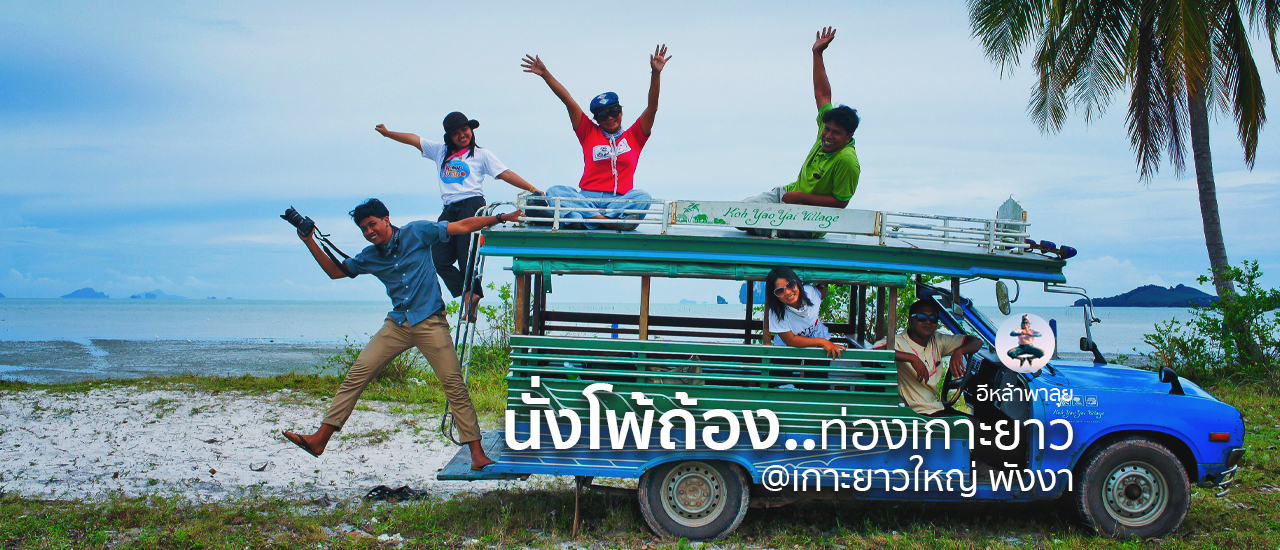 cover นั่งโพถ้องท่องเกาะยาว พังงา