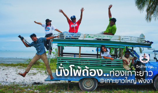 cover นั่งโพถ้องท่องเกาะยาว พังงา