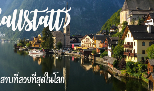 Cover เมืองฮัลล์สตัทท์ (Hallstatt)ทะเลสาบที่สวยที่สุดในโลก...