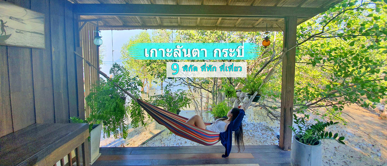 cover เกาะลันตา กระบี่ 9 พิกัด ที่พัก ที่เที่ยว