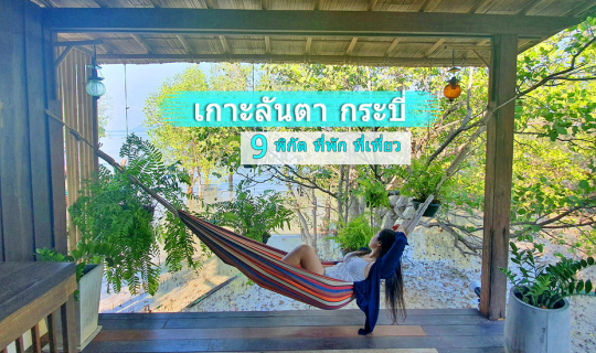 Cover เกาะลันตา กระบี่ 9 พิกัด ที่พัก ที่เที่ยว...