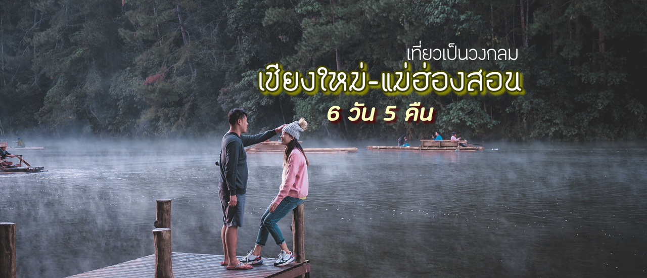 cover เที่ยวเป็นวงกลม เชียงใหม่-แม่ฮ่องสอน 6 วัน 5 คืน