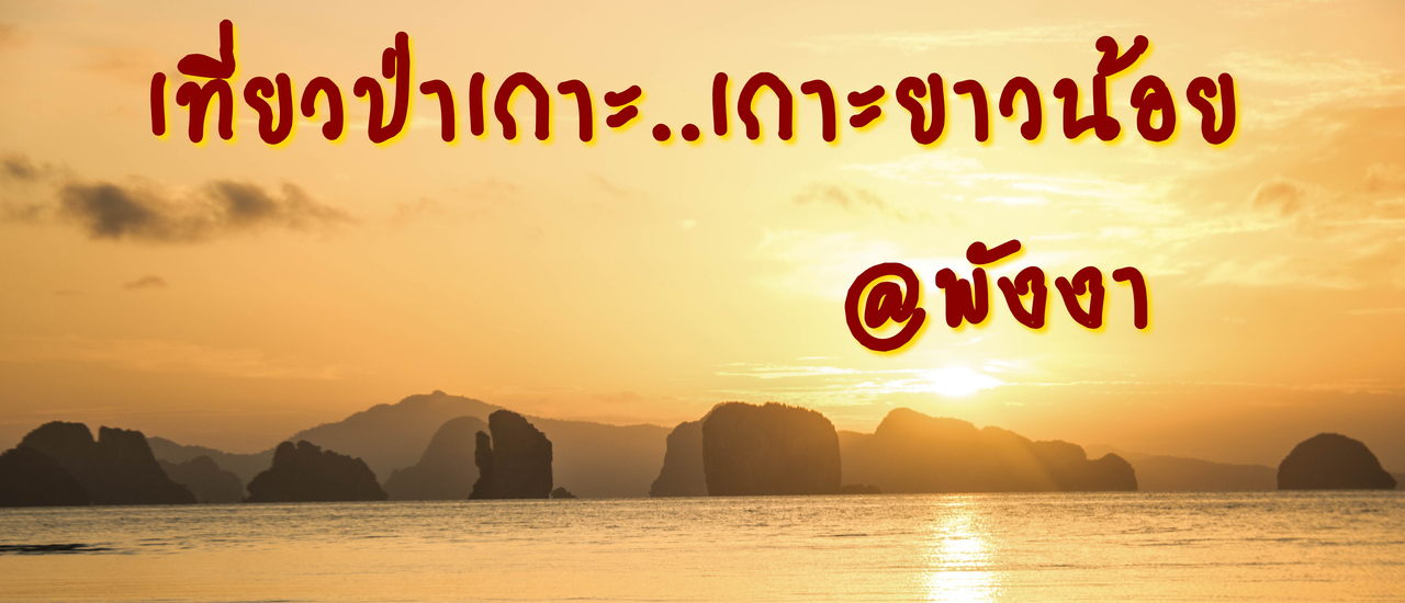 cover เที่ยวป่าเกาะ..เกาะยาวน้อย @พังงา