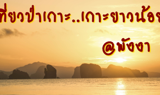 cover เที่ยวป่าเกาะ..เกาะยาวน้อย @พังงา