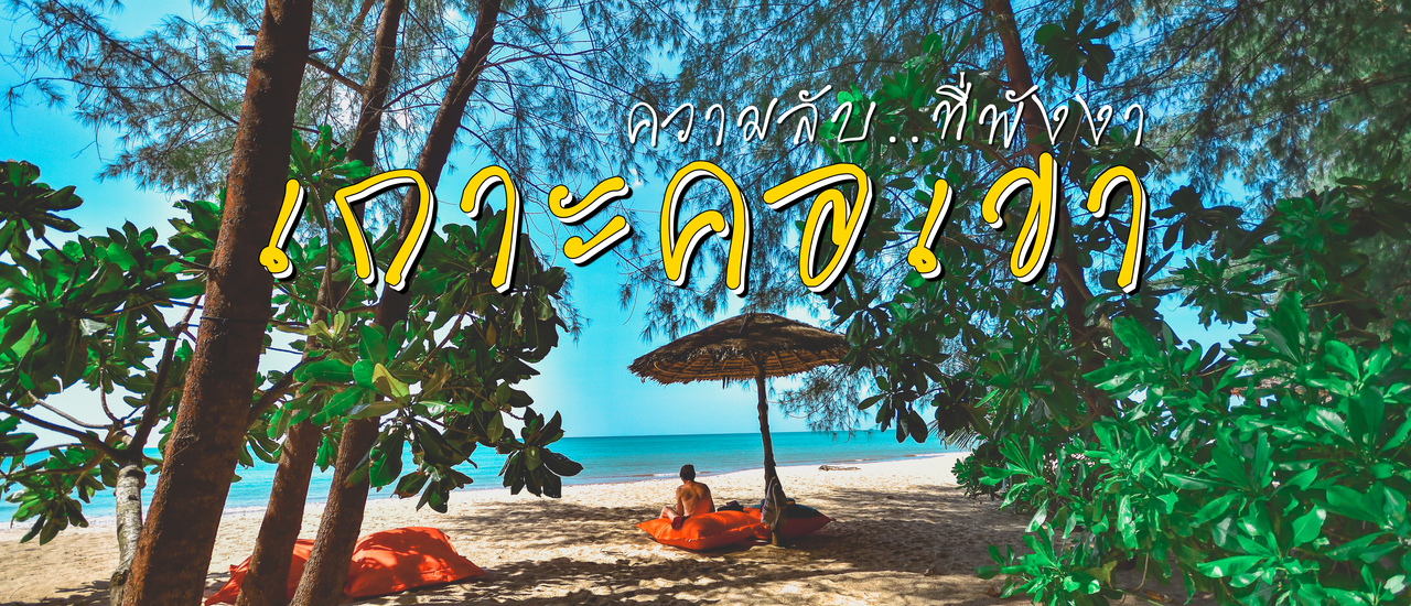 cover เกาะคอเขา ความลับ..ที่พังงา!!