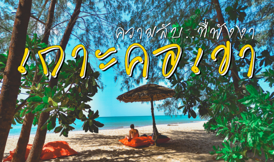 Cover เกาะคอเขา ความลับ..ที่พังงา!!...