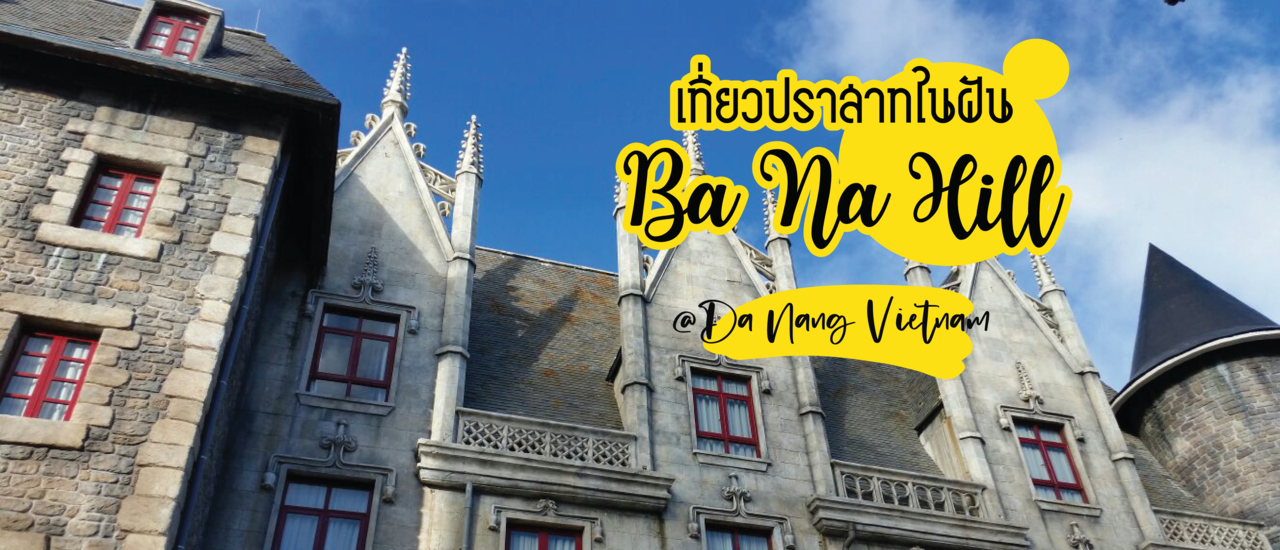 cover เที่ยวปราสาทในฝัน Ba Na Hill @Da Nang Vietnam