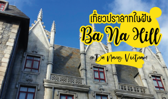 cover เที่ยวปราสาทในฝัน Ba Na Hill @Da Nang Vietnam