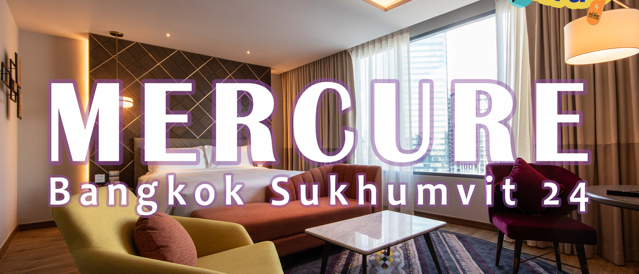 cover Mercure Bangkok Sukhumvit 24 โรงแรมสุดยอดความสะดวกสบาย ใจกลางสุขุมวิท