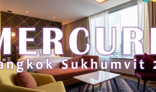 cover Mercure Bangkok Sukhumvit 24 โรงแรมสุดยอดความสะดวกสบาย ใจกลางสุขุมวิท