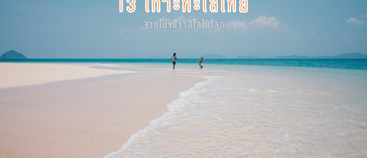 cover 13 เกาะ ทะเลไทย สวยไม่แพ้ชาติใดในโลก