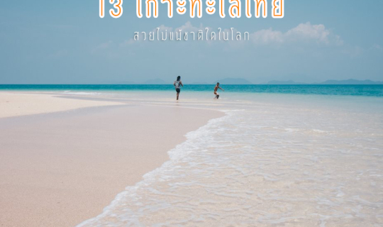 cover 13 เกาะ ทะเลไทย สวยไม่แพ้ชาติใดในโลก