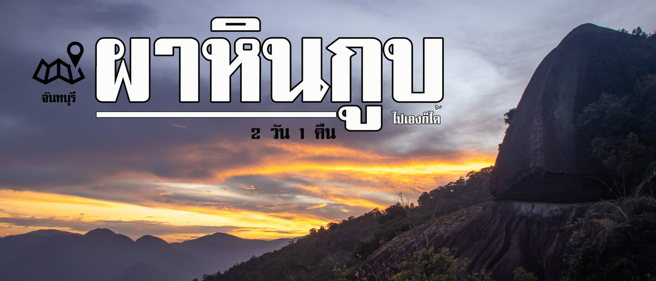 cover ผาหินกูบ 2 วัน 1 คืน ใกล้ๆกรุงเทพ ไปได้ทุกเสาอาทิตย์ !!