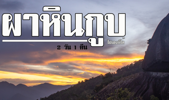 cover ผาหินกูบ 2 วัน 1 คืน ใกล้ๆกรุงเทพ ไปได้ทุกเสาอาทิตย์ !!