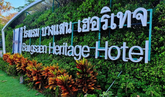 cover Review : โรงแรมบางแสนเฮอริเทจ  โรงแรมที่คู่ควรในความทรงจำ  แฮปปี้ได้ทั้งครอบครัว