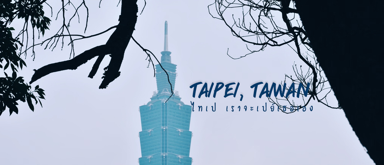 cover ไทเป เราจะเปย์เธอเอง (Taipei, Taiwan)