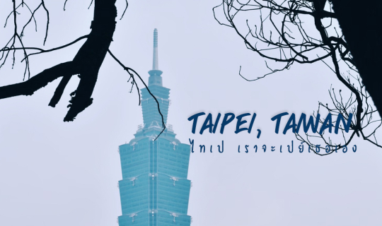 cover ไทเป เราจะเปย์เธอเอง (Taipei, Taiwan)