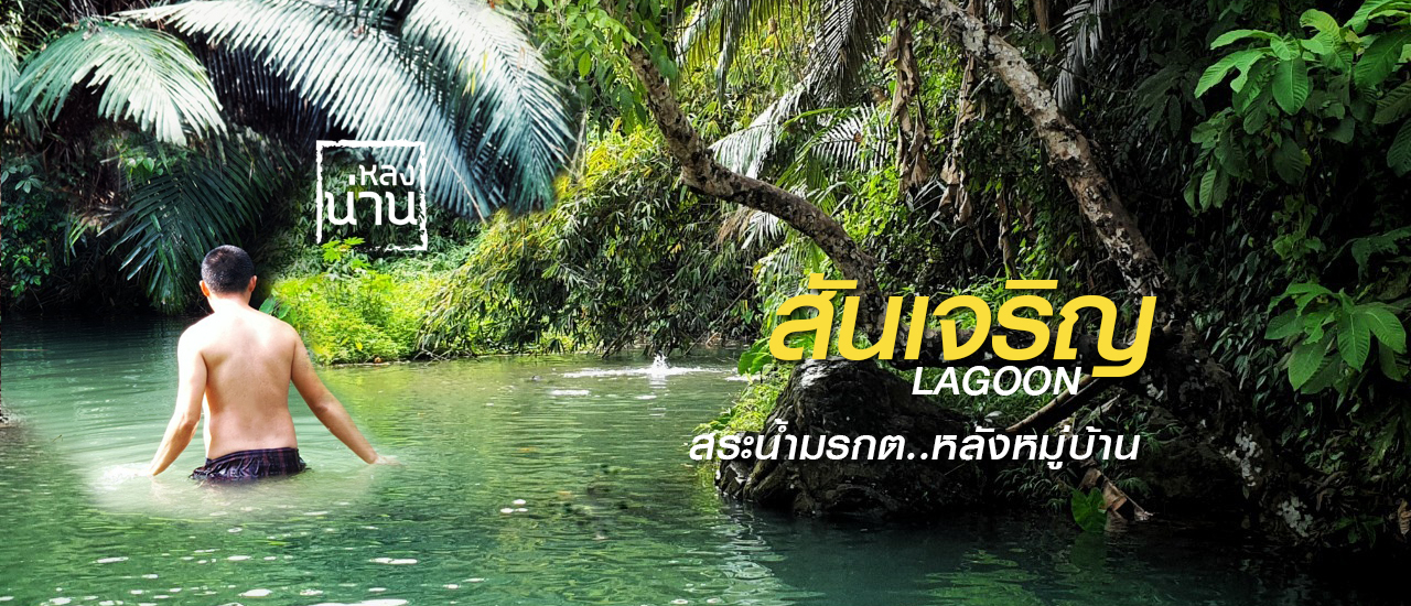 cover สันเจริญ Lagoon สระน้ำมรกต.. หลังหมู่บ้าน
