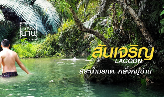 cover สันเจริญ Lagoon สระน้ำมรกต.. หลังหมู่บ้าน